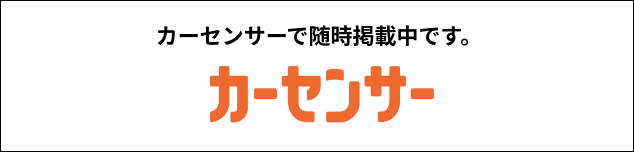 カーセンサーのバナー